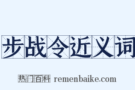 步战令近义词是什么意思的图片